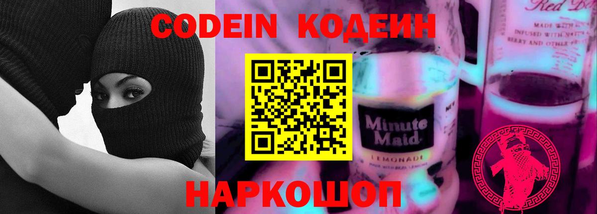 Кодеиновый сироп Lean Purple Drank Свободный