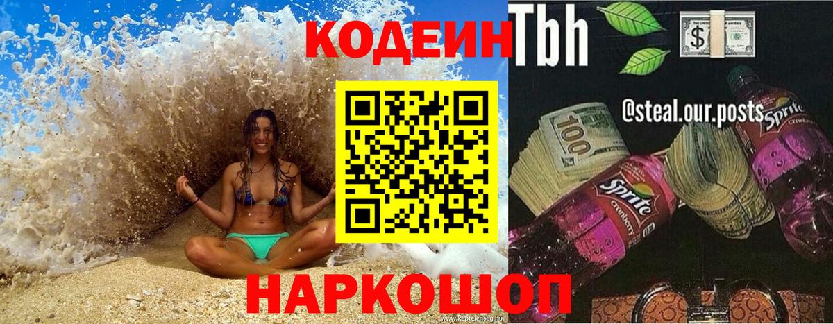 Свободный  Codein напиток Lean (лин)  Вход с VPN 